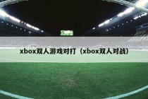 xbox双人游戏对打（xbox双人对战）