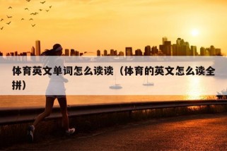 体育英文单词怎么读读（体育的英文怎么读全拼）