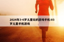 2024年3-6岁儿童玩的游戏手机:03岁儿童手机游戏