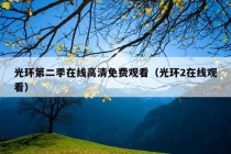 光环第二季在线高清免费观看（光环2在线观看）