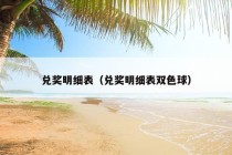 兑奖明细表（兑奖明细表双色球）