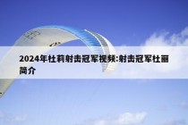 2024年杜莉射击冠军视频:射击冠军杜丽简介