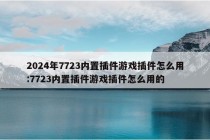 2024年7723内置插件游戏插件怎么用:7723内置插件游戏插件怎么用的