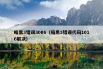 暗黑3错误3006（暗黑3错误代码1016解决）