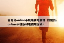 冒险岛online手机版和电脑端（冒险岛online手机版和电脑端区别）