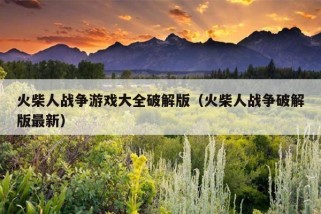 火柴人战争游戏大全破解版（火柴人战争破解版最新）