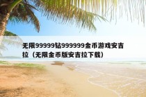 无限99999钻999999金币游戏安吉拉（无限金币版安吉拉下载）