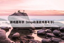 游戏嘉年华（sisp动漫游戏嘉年华）