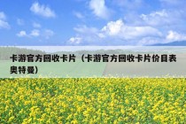 卡游官方回收卡片（卡游官方回收卡片价目表奥特曼）