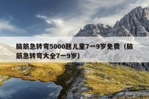 脑筋急转弯5000题儿童7一9岁免费（脑筋急转弯大全7一9岁）