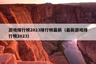 游戏排行榜2023排行榜最新（最新游戏排行榜2023）