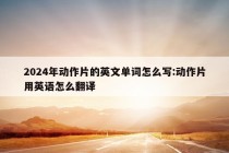 2024年动作片的英文单词怎么写:动作片用英语怎么翻译