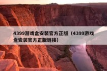 4399游戏盒安装官方正版（4399游戏盒安装官方正版链接）