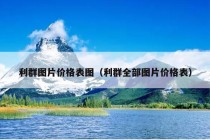 利群图片价格表图（利群全部图片价格表）