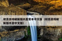 射击游戏破解版内置菜单中文版（射击游戏破解版手游中文版）