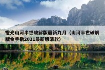 橙光山河半世破解版最新九月（山河半世破解版金手指2021最新版清软）