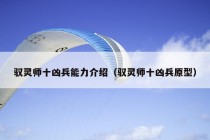 驭灵师十凶兵能力介绍（驭灵师十凶兵原型）