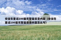 安徒生童话100篇完整篇目录内容（安徒生童话100篇完整篇目录内容怎么写）