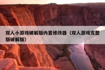 双人小游戏破解版内置修改器（双人游戏完整版破解版）