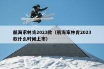 航海家林肯2023款（航海家林肯2023款什么时候上市）