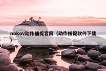 nokov动作捕捉官网（动作捕捉软件下载）