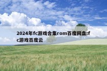 2024年fc游戏合集rom百度网盘:fc游戏百度云