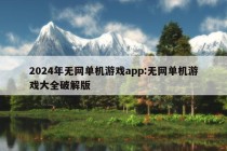 2024年无网单机游戏app:无网单机游戏大全破解版