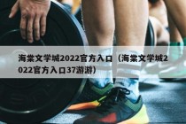 海棠文学城2022官方入口（海棠文学城2022官方入口37游游）