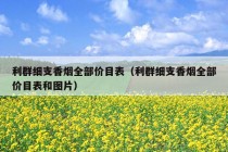 利群细支香烟全部价目表（利群细支香烟全部价目表和图片）