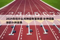 2024年吃什么对神经恢复快速:补神经最快的十种食物