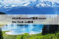 2024年moveoff翻译:move the funk on翻译