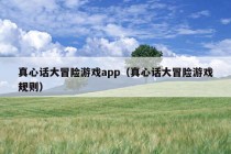 真心话大冒险游戏app（真心话大冒险游戏规则）