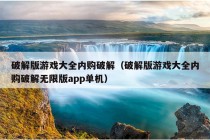 破解版游戏大全内购破解（破解版游戏大全内购破解无限版app单机）