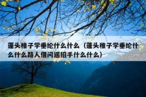 蓬头稚子学垂纶什么什么（蓬头稚子学垂纶什么什么路人借问遥招手什么什么）