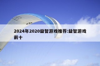 2024年2020益智游戏推荐:益智游戏前十