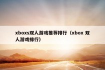 xboxs双人游戏推荐排行（xbox 双人游戏排行）