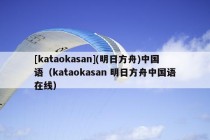 [kataokasan](明日方舟)中国语（kataokasan 明日方舟中国语在线）