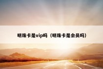 明珠卡是vip吗（明珠卡是会员吗）