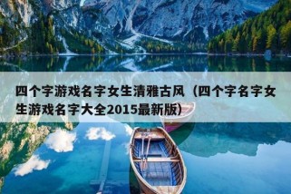 四个字游戏名字女生清雅古风（四个字名字女生游戏名字大全2015最新版）