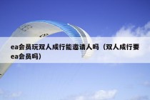 ea会员玩双人成行能邀请人吗（双人成行要ea会员吗）