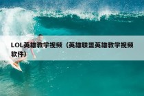 LOL英雄教学视频（英雄联盟英雄教学视频软件）