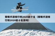 策略手游排行榜2020前十名（策略手游排行榜2020前十名游戏）