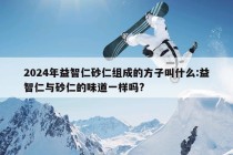 2024年益智仁砂仁组成的方子叫什么:益智仁与砂仁的味道一样吗?