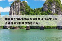 体育特长情况100字综合素质评价范文（综合评价体育特长情况怎么写）