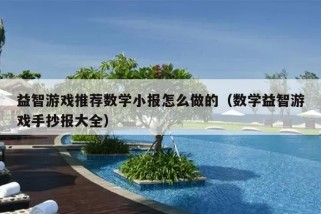 益智游戏推荐数学小报怎么做的（数学益智游戏手抄报大全）