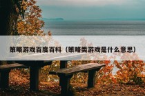 策略游戏百度百科（策略类游戏是什么意思）