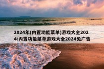 2024年(内置功能菜单)游戏大全2024:内置功能菜单游戏大全2024免广告