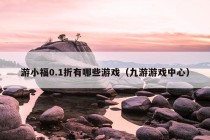 游小福0.1折有哪些游戏（九游游戏中心）