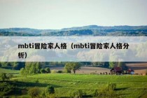 mbti冒险家人格（mbti冒险家人格分析）