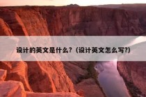 设计的英文是什么?（设计英文怎么写?）